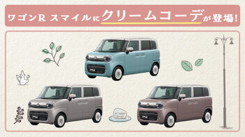 ＼♡ワゴンRスマイル　クリームコーデ登場♡／